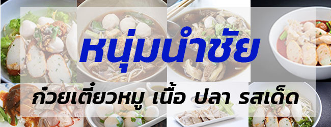 หนุ่มนำชัย ก๋วยเตี๋ยวหมู เนื้อ ปลา รสเด็ด